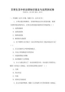 日常生活中的法律知識普及與運(yùn)用測試卷