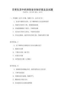 日常生活中的消防安全知識普及及試題