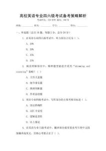 高校英語專業(yè)四六級考試備考策略解析