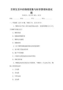 日常生活中的物理現(xiàn)象與科學(xué)原理科普試題