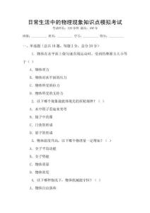日常生活中的物理現(xiàn)象知識(shí)點(diǎn)模擬考試