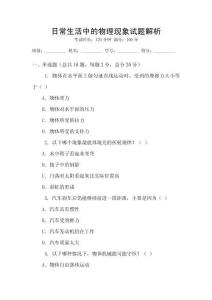 日常生活中的物理現(xiàn)象試題解析