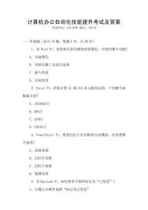 計(jì)算機(jī)辦公自動化技能提升考試及答案
