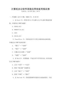 計(jì)算機(jī)辦公軟件高級應(yīng)用技能考核試卷
