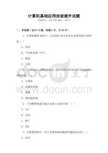 計(jì)算機(jī)基礎(chǔ)應(yīng)用技能提升試題