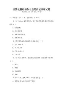 計(jì)算機(jī)基礎(chǔ)操作與應(yīng)用技能訓(xùn)練試題