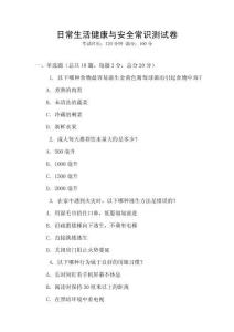 日常生活健康與安全常識測試卷