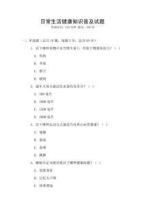 日常生活健康知識普及試題