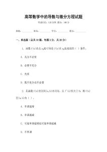 高等數學中的導數與微分方程試題