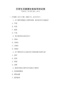 日常生活健康飲食指導(dǎo)測試卷