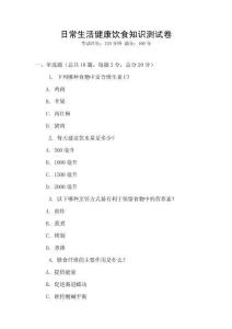 日常生活健康飲食知識測試卷