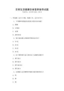 日常生活健康飲食營養指導試題