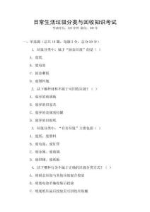 日常生活垃圾分類與回收知識考試