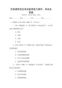 全國通用語文詩詞鑒賞能力提升：考試及答案