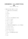 計算機編程語言，Python基礎(chǔ)學習考試及答案