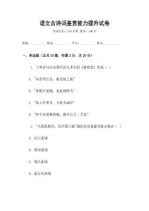 语文古诗词鉴赏能力提升试卷