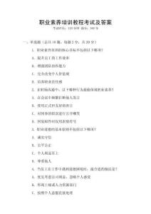 職業(yè)素養(yǎng)培訓教程考試及答案