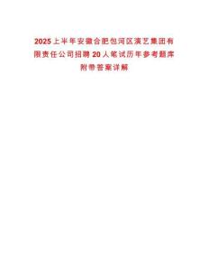 2025上半年安徽合肥包河區(qū)演藝集團有限責任公司招聘20人筆試歷年參考題庫附帶答案詳解