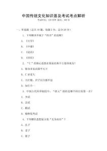 中國(guó)傳統(tǒng)文化知識(shí)普及考試考點(diǎn)解析