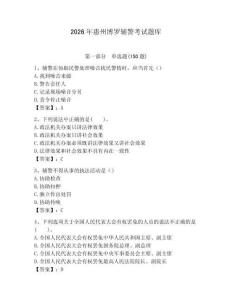 2026年惠州博羅輔警考試題庫a4版