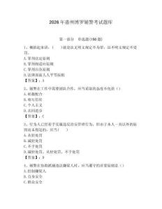 2026年惠州博羅輔警考試題庫及1套參考答案