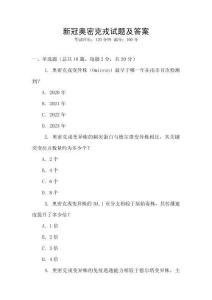 新冠奧密克戎試題及答案
