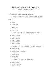 水利水電工程管理與施工技術試題