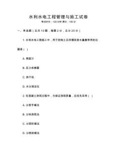 水利水電工程管理與施工試卷
