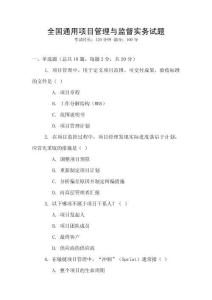 全國通用項目管理與監督實務試題