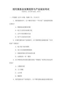 現(xiàn)代服務(wù)業(yè)發(fā)展趨勢(shì)與產(chǎn)業(yè)規(guī)劃考試