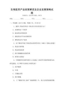 生物醫(yī)藥產(chǎn)業(yè)政策解讀及企業(yè)發(fā)展策略試題