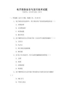 電子商務(wù)安全與支付技術(shù)試題