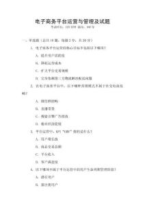 電子商務(wù)平臺運(yùn)營與管理及試題