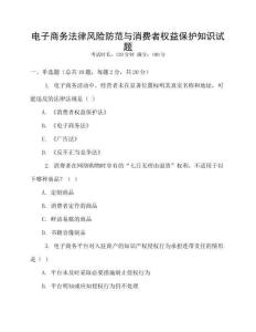 電子商務(wù)法律風(fēng)險(xiǎn)防范與消費(fèi)者權(quán)益保護(hù)知識試題
