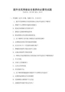 提升全民網(wǎng)絡(luò)安全素養(yǎng)的必要性試題