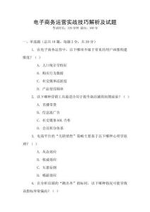 電子商務(wù)運(yùn)營實(shí)戰(zhàn)技巧解析及試題