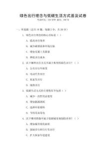 綠色出行理念與低碳生活方式普及試卷