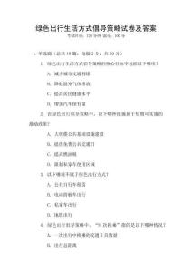 綠色出行生活方式倡導策略試卷及答案