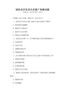 綠色出行生活方式推廣攻略試題