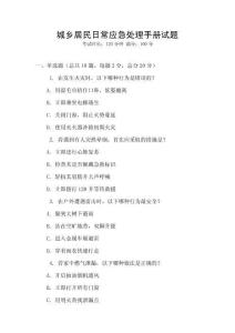 城乡居民日常应急处理手册试题