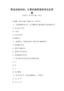 職業(yè)技能培訓(xùn)：計(jì)算機(jī)編程基礎(chǔ)考試及答案