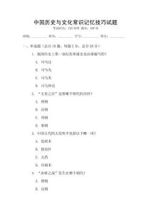 中國(guó)歷史與文化常識(shí)記憶技巧試題