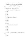 中國歷史與文化遺產(chǎn)知識競賽試題