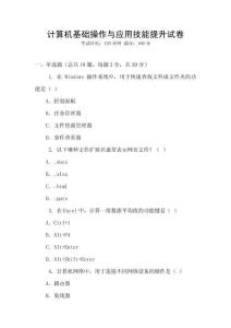 計(jì)算機(jī)基礎(chǔ)操作與應(yīng)用技能提升試卷