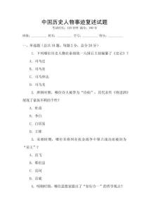 中國歷史人物事跡復述試題