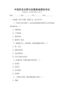 中國歷史分期與發展脈絡模擬考試