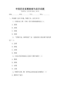 中國歷史發展脈絡與啟示試題