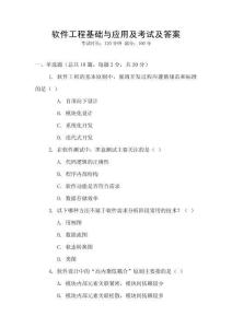 軟件工程基礎(chǔ)與應(yīng)用及考試及答案