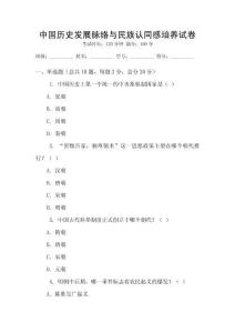 中國歷史發展脈絡與民族認同感培養試卷