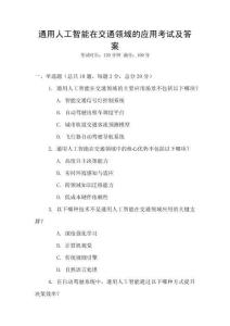 通用人工智能在交通領(lǐng)域的應(yīng)用考試及答案